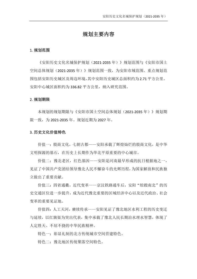 安阳历史文化名城保护规划（2021-2035年）第2页