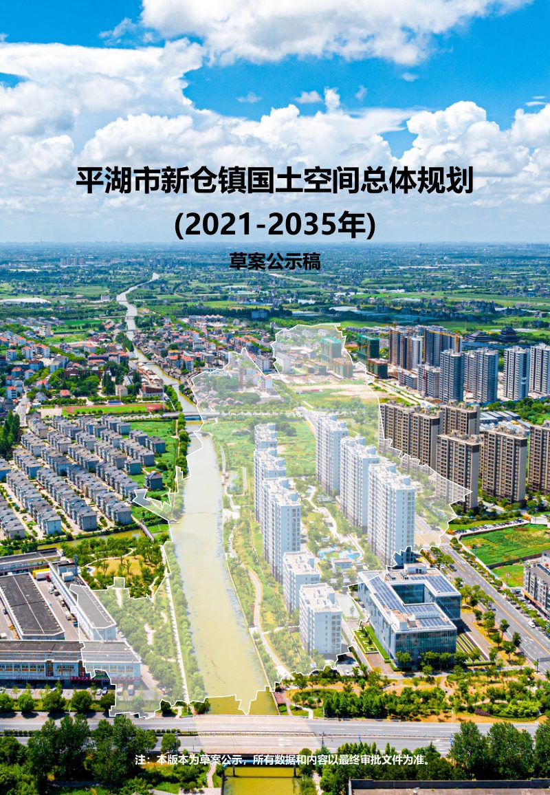 平湖市新仓镇国土空间总体规划（2021-2035年）第1页