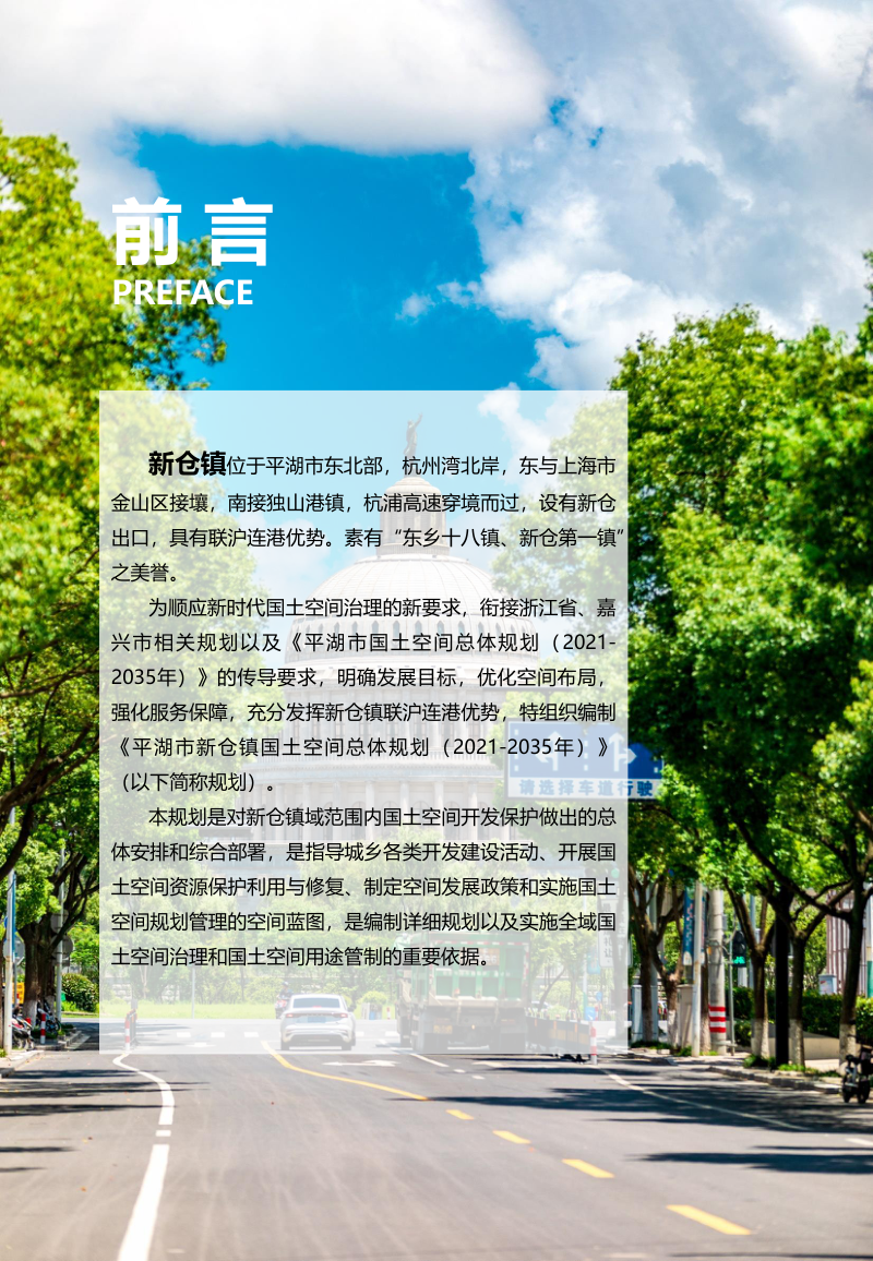 平湖市新仓镇国土空间总体规划（2021-2035年）第2页