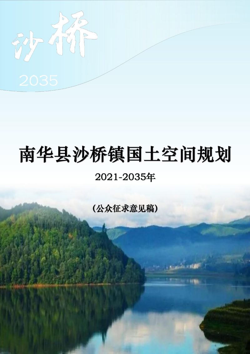 南华县沙桥镇国土空间规划（2021-2035年）第1页