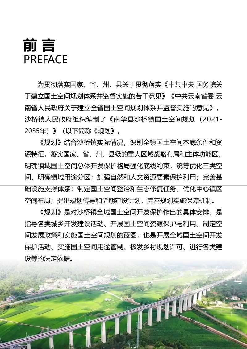 南华县沙桥镇国土空间规划（2021-2035年）第2页