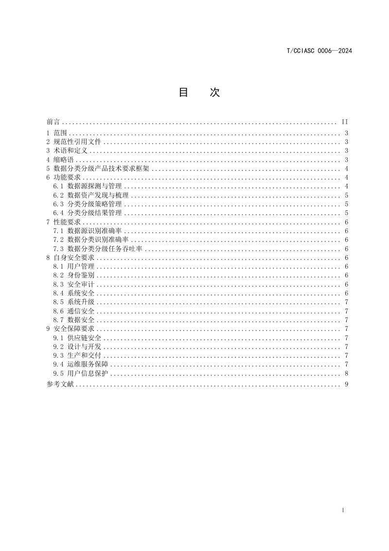 《数据分类分级产品技术要求》T/CCIASC 0006-2024第2页