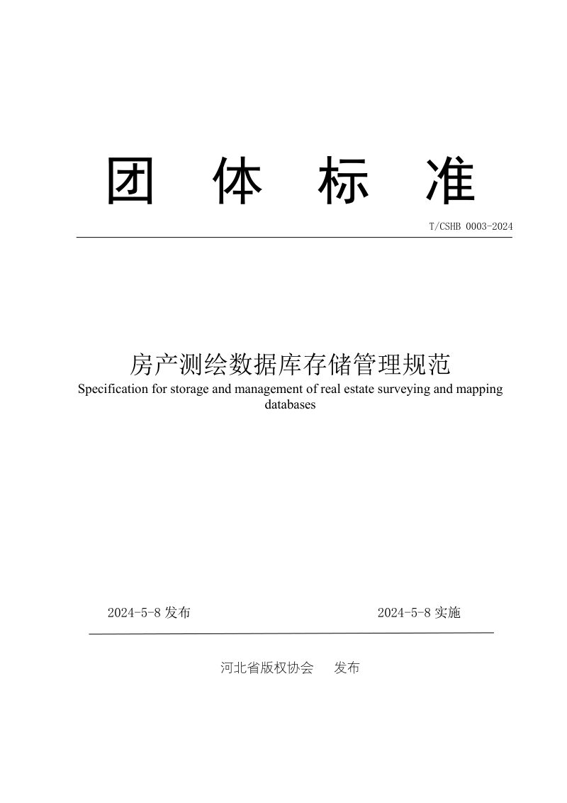 《房产测绘数据库存储管理规范》T/CSHB 0003-2024第1页