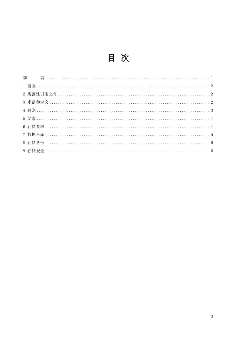 《房产测绘数据库存储管理规范》T/CSHB 0003-2024第2页