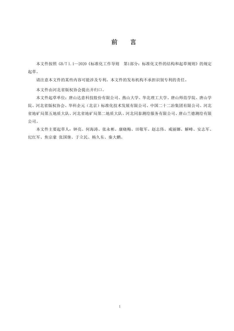 《房产测绘数据库存储管理规范》T/CSHB 0003-2024第3页