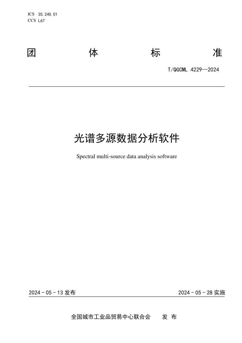《光谱多源数据分析软件》T/QGCML 4229-2024第1页