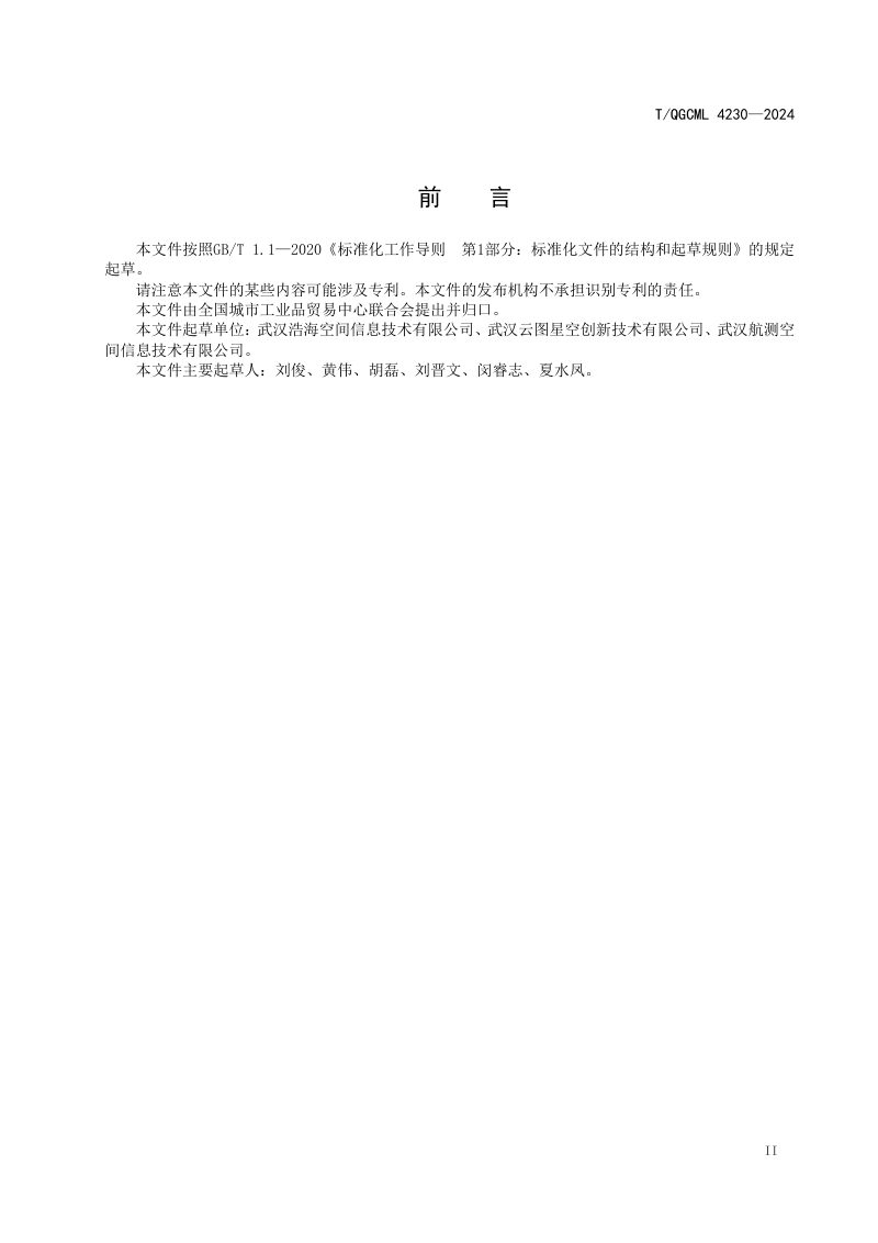《三维实景沉浸式展览软件》T/QGCML 4230-2024第3页