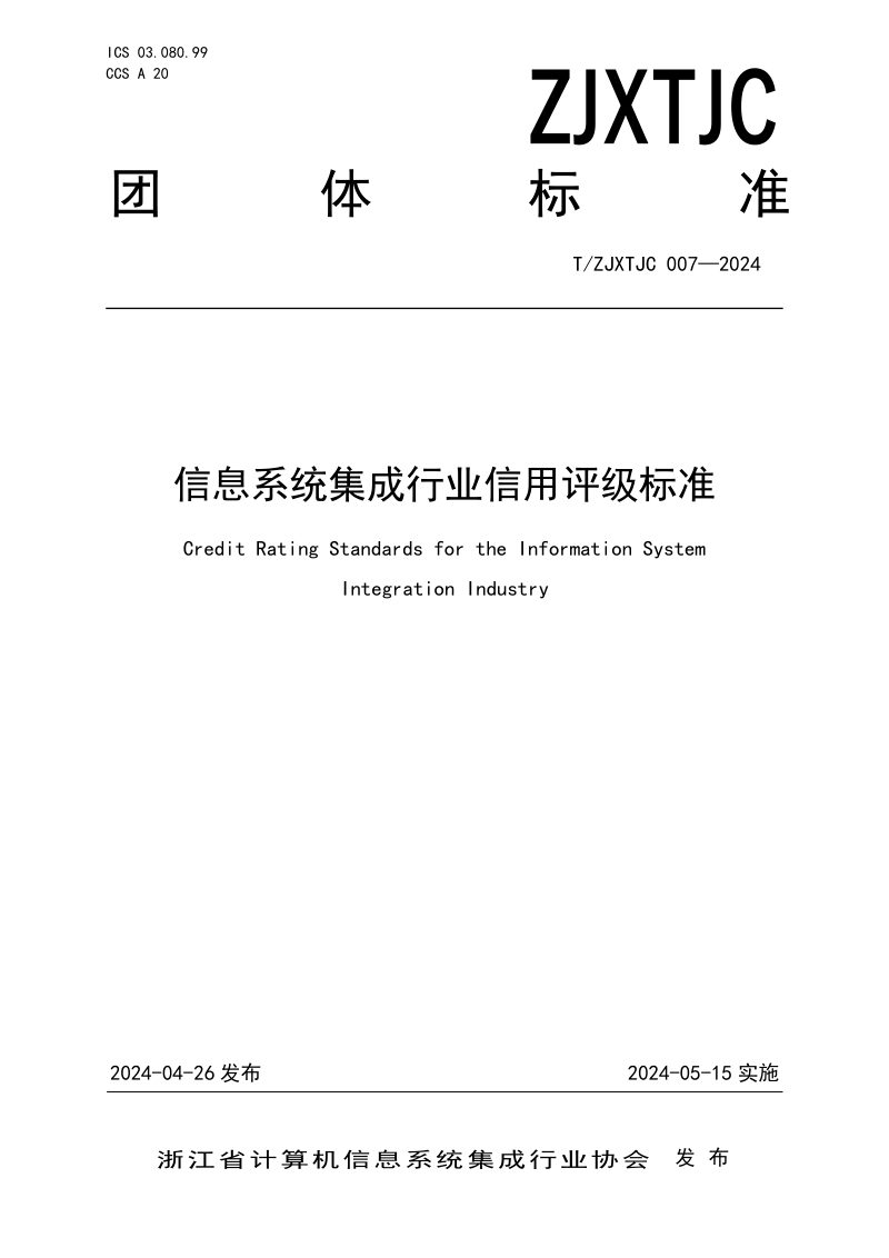 《信息系统集成行业信用评级标准》T/ZJXTJC 007-2024第1页