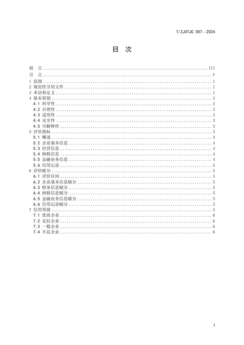 《信息系统集成行业信用评级标准》T/ZJXTJC 007-2024第3页