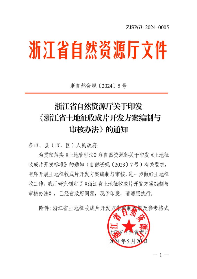 浙江省自然资源厅《土地征收成片开发方案编制与审核办法》浙自然资规〔2024〕5号第1页