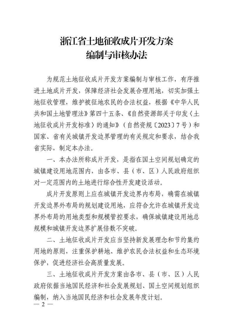 浙江省自然资源厅《土地征收成片开发方案编制与审核办法》浙自然资规〔2024〕5号第2页