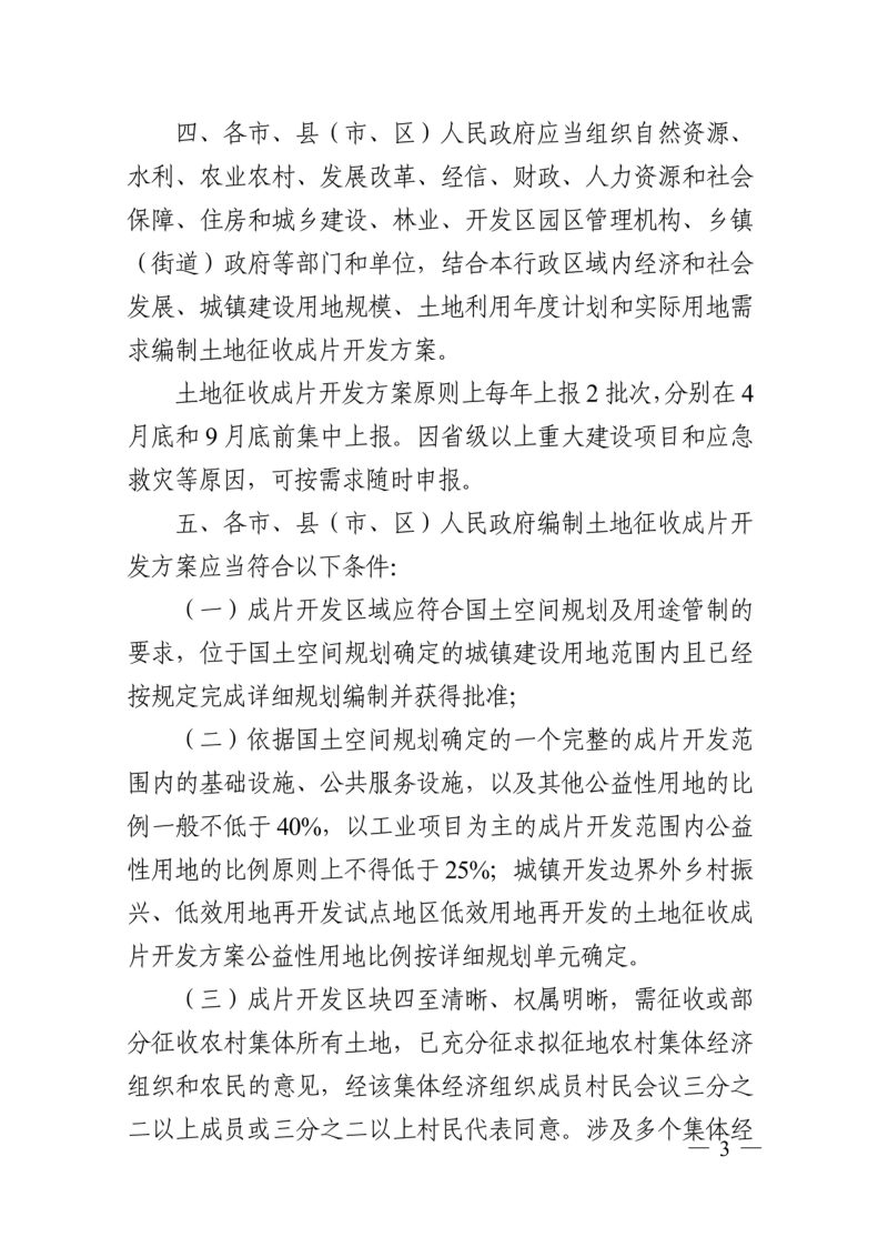 浙江省自然资源厅《土地征收成片开发方案编制与审核办法》浙自然资规〔2024〕5号第3页
