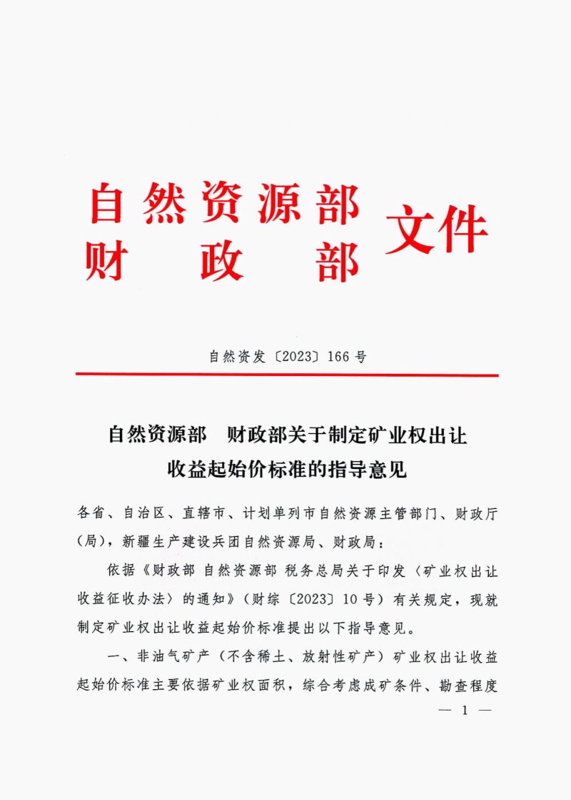 自然资源部 财政部《关于制定矿业权出让收益起始价标准的指导意见》自然资发〔2023〕166号第1页