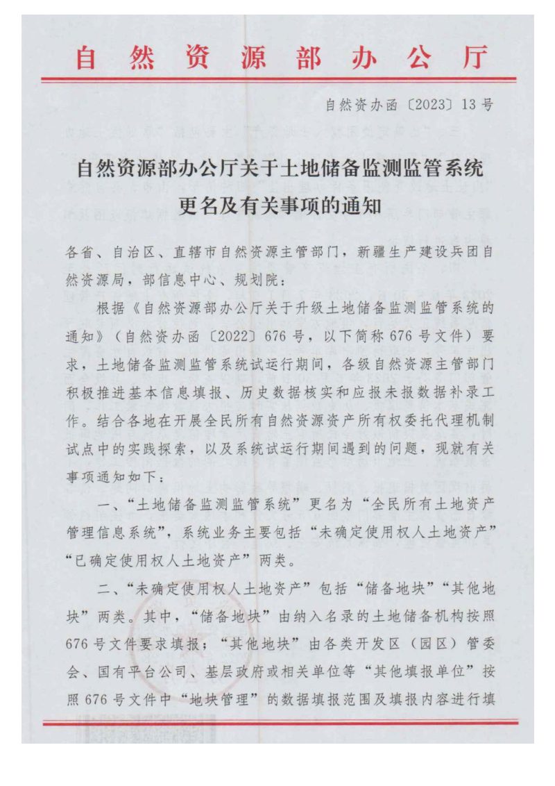 自然资源部办公厅《关于土地储备监测监管系统更名及有关事项的通知》自然资办函〔2023〕13号第1页