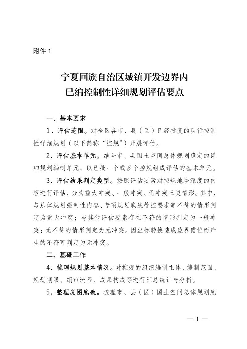 宁夏回族自治区城镇开发边界内已编控制性详细规划评估要点第1页
