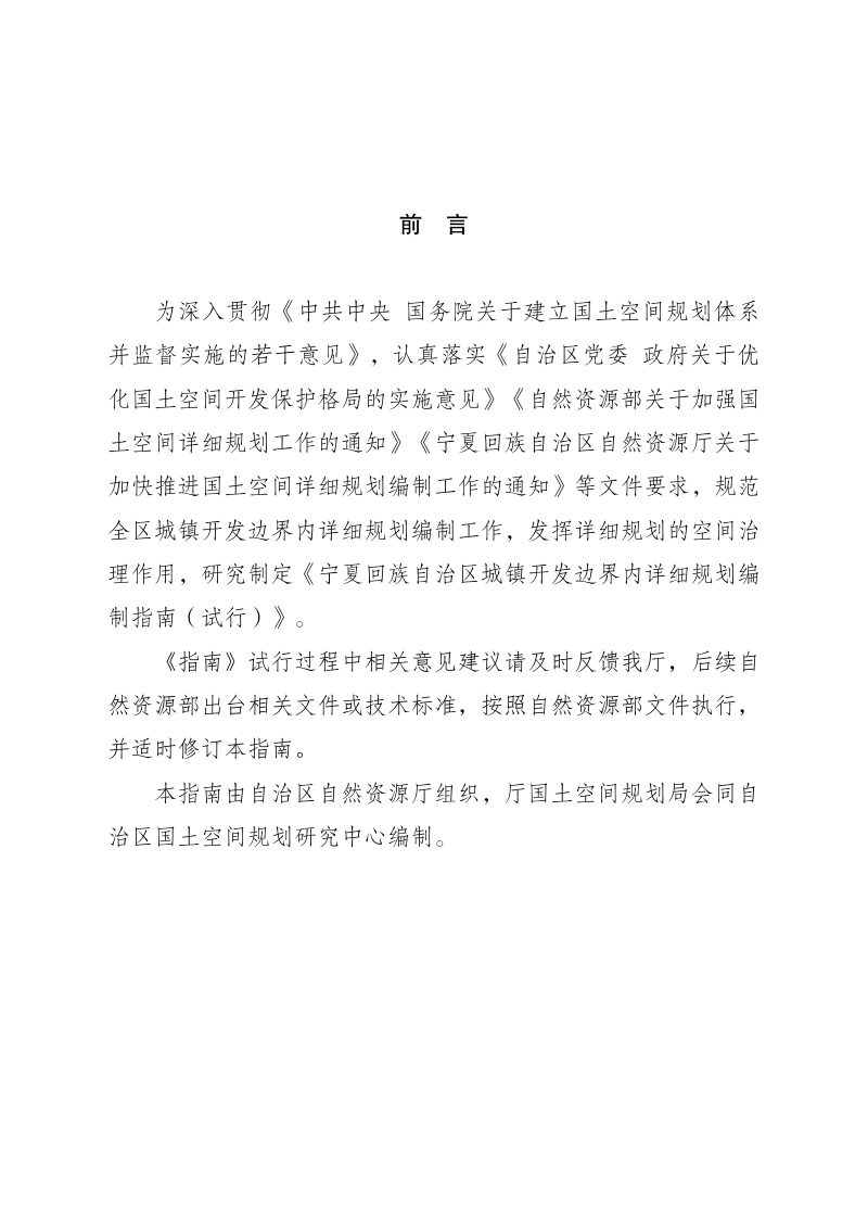 宁夏回族自治区城镇开发边界内详细规划编制指南（试行）第2页