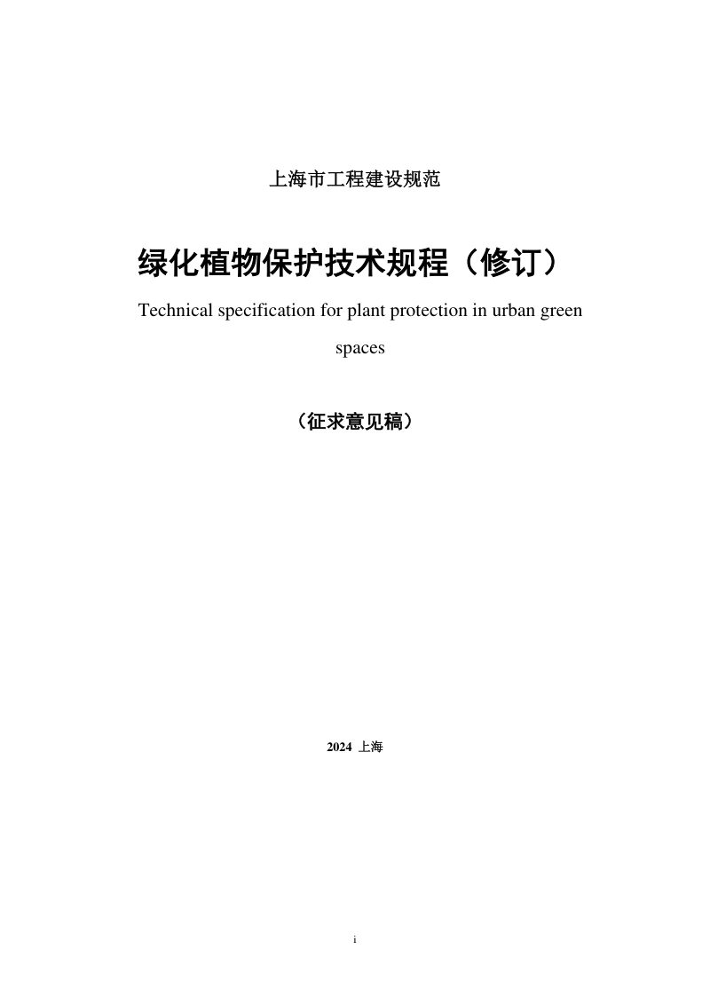 上海市《绿化植物保护技术规程》（征求意见稿）第1页