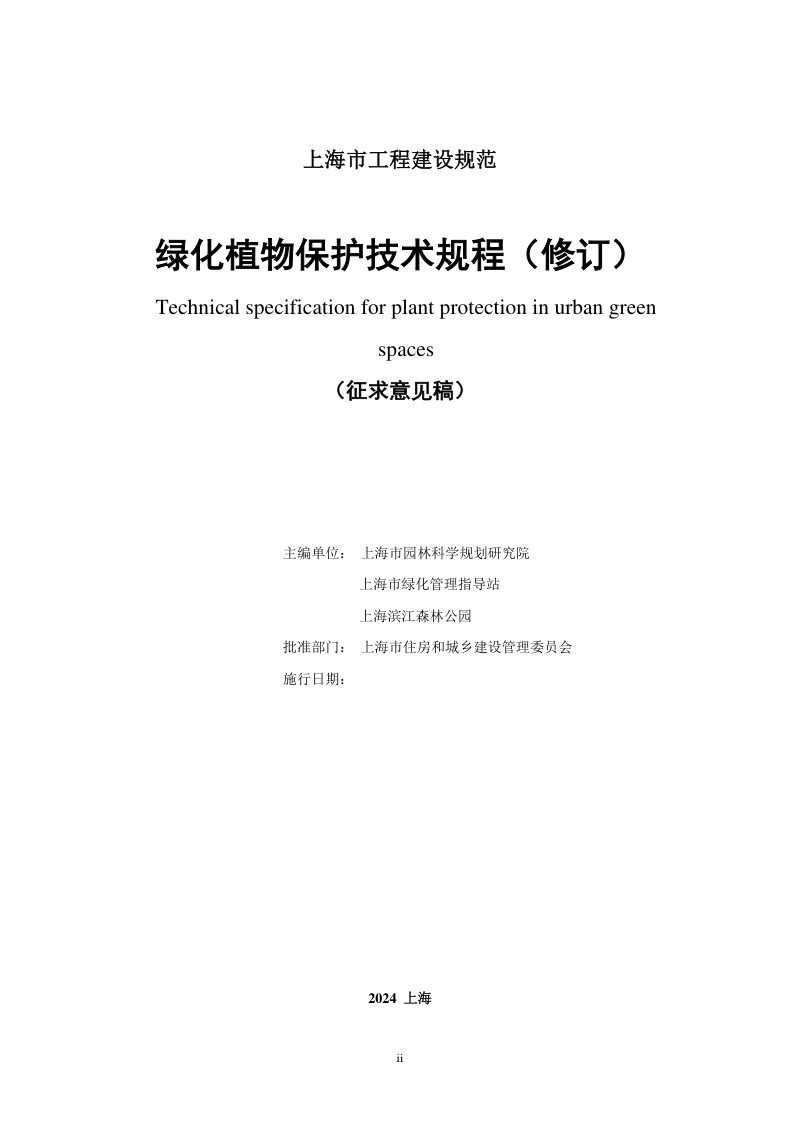 上海市《绿化植物保护技术规程》（征求意见稿）第2页