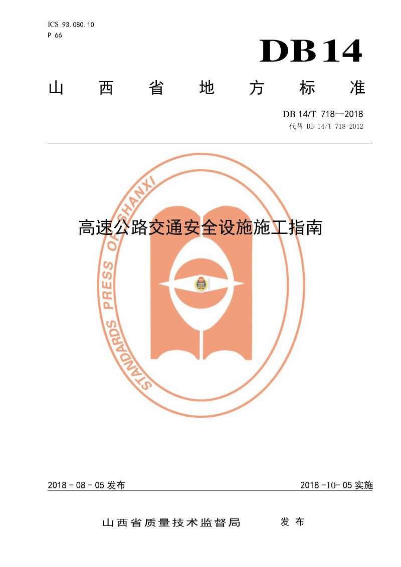 山西省《高速公路交通安全设施施工指南》DB14/T 718-2018第1页