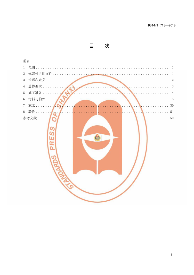 山西省《高速公路交通安全设施施工指南》DB14/T 718-2018第3页