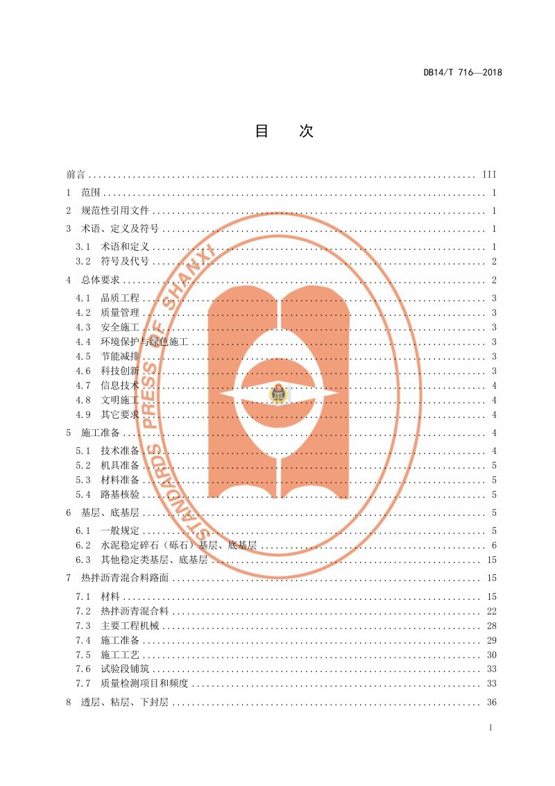 山西省《高速公路路面工程施工指南》DB14/T 716-2018第3页
