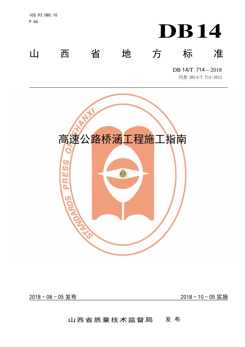 山西省《高速公路桥涵工程施工指南》DB14/T 714-2018第1页