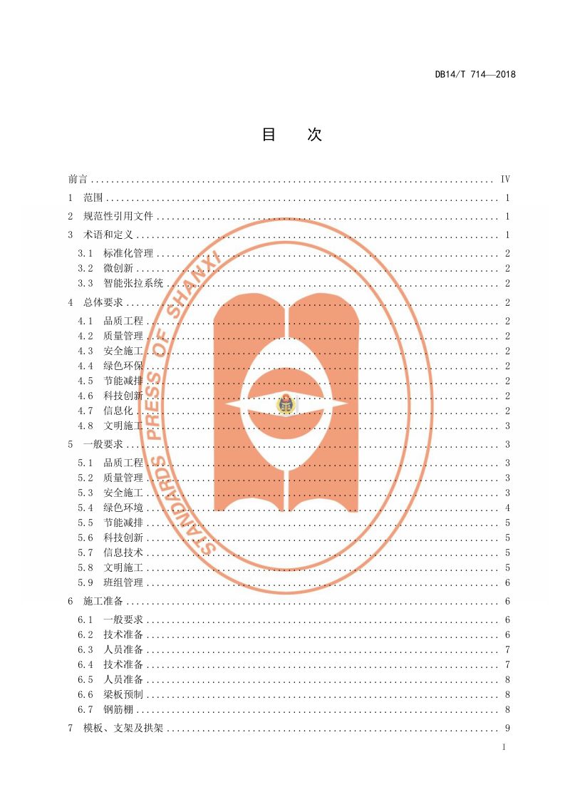 山西省《高速公路桥涵工程施工指南》DB14/T 714-2018第3页