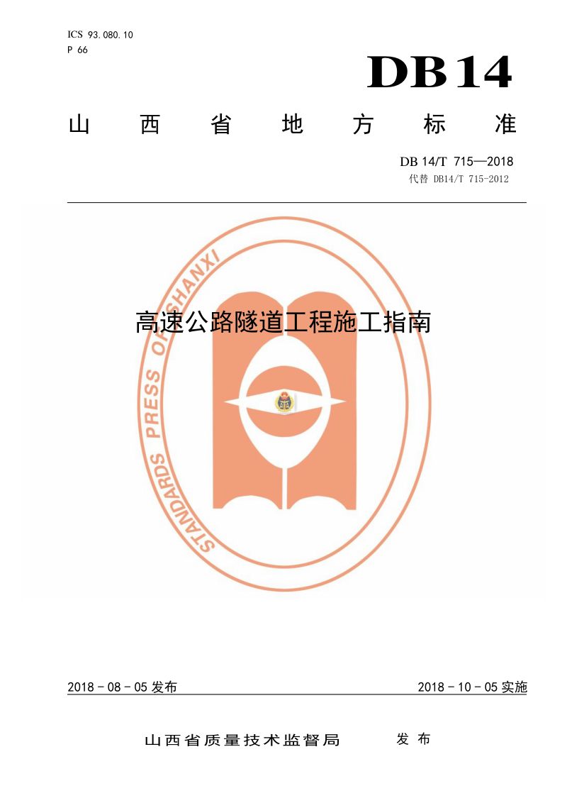 山西省《高速公路隧道工程施工指南》DB14/T 715-2018第1页