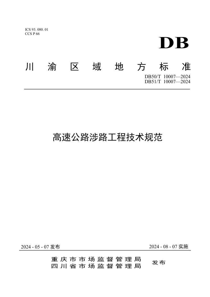 重庆市《高速公路涉路工程技术规范》DB50/T 10007-2024第1页