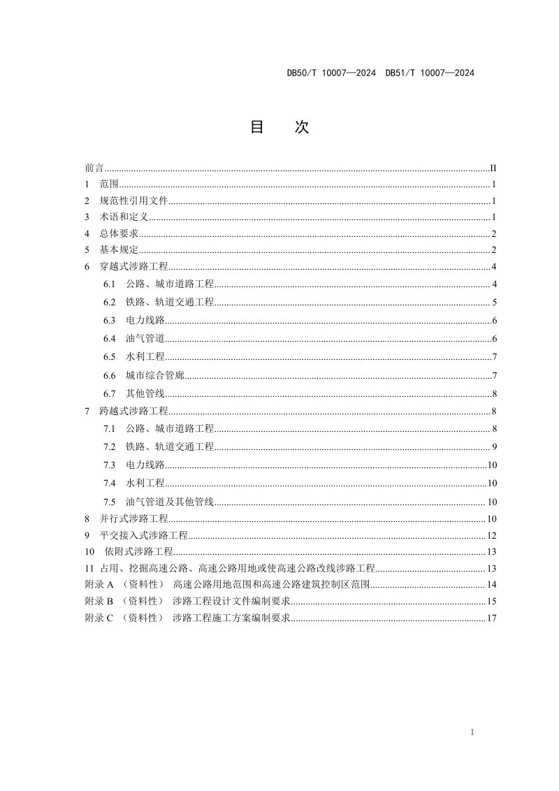 重庆市《高速公路涉路工程技术规范》DB50/T 10007-2024第3页