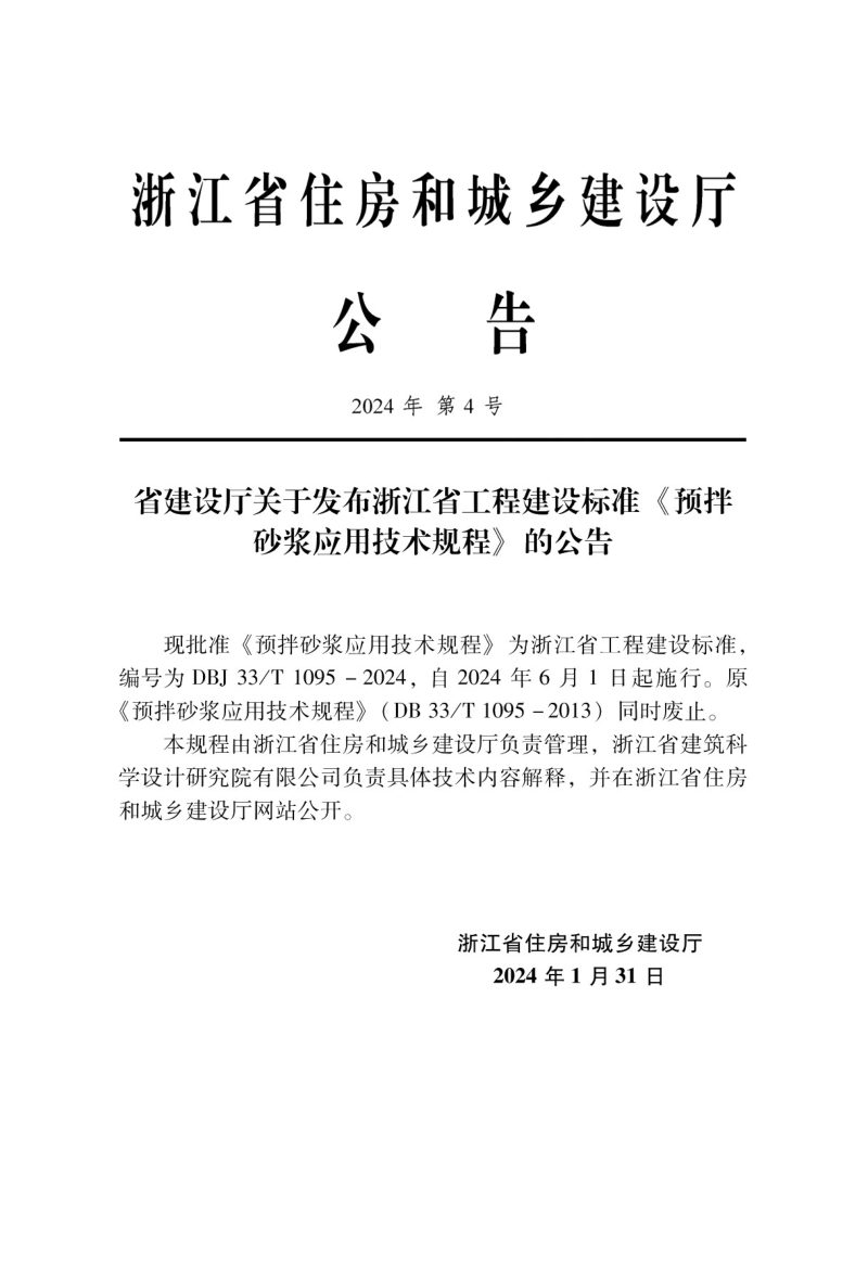浙江省《预拌砂浆应用技术规程》DBJ33/T 1095-2024第2页