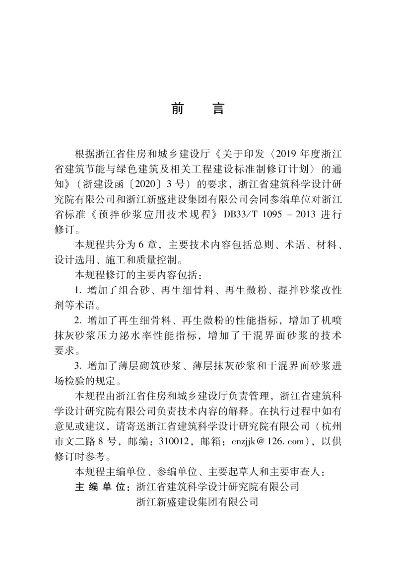 浙江省《预拌砂浆应用技术规程》DBJ33/T 1095-2024第3页