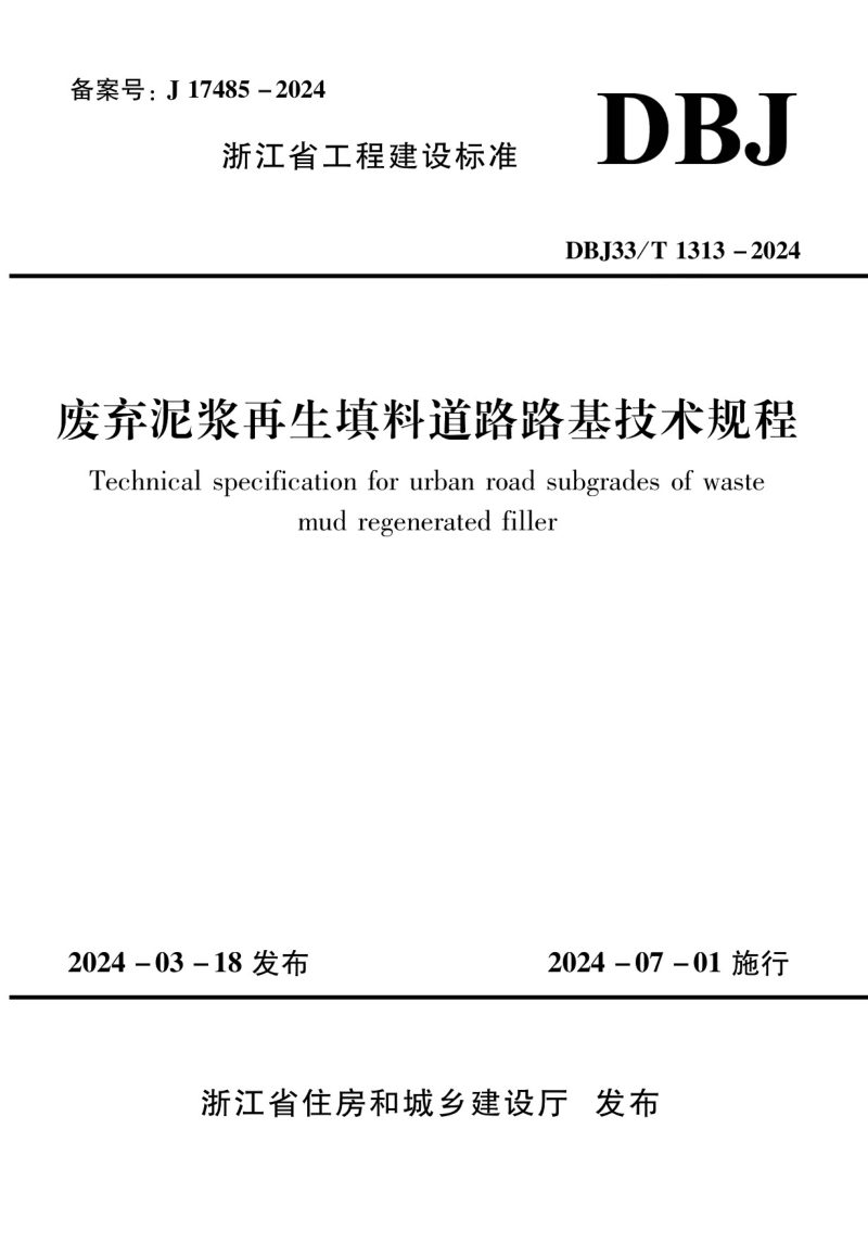 浙江省《废弃泥浆再生填料道路路基技术规程》DBJ33/T 1313-2024第1页