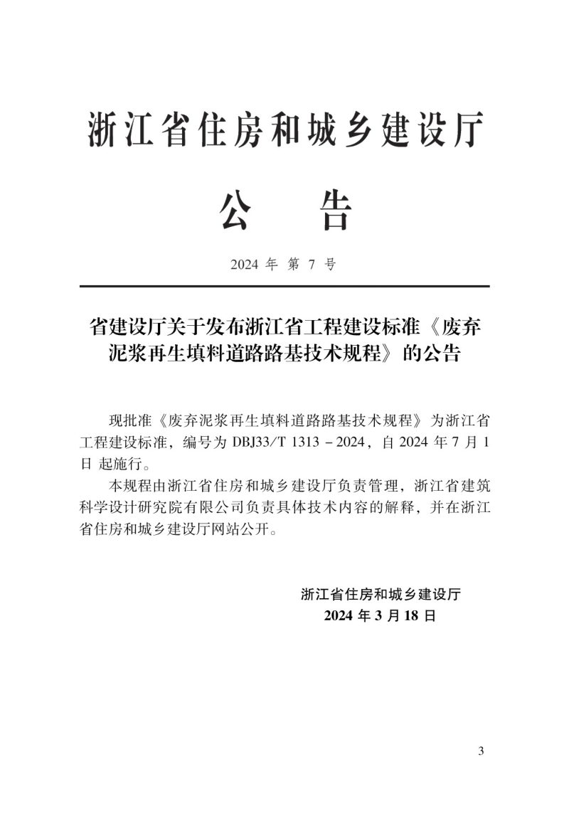 浙江省《废弃泥浆再生填料道路路基技术规程》DBJ33/T 1313-2024第2页
