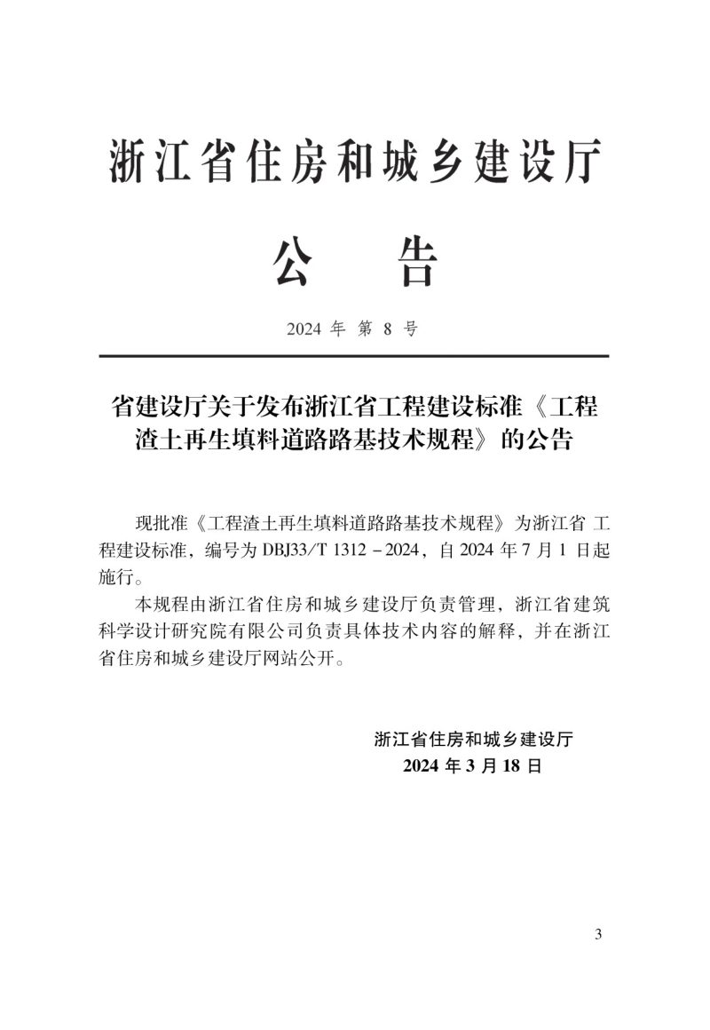 浙江省《工程渣土再生填料道路路基技术规程》DBJ33/T 1312-2024第2页