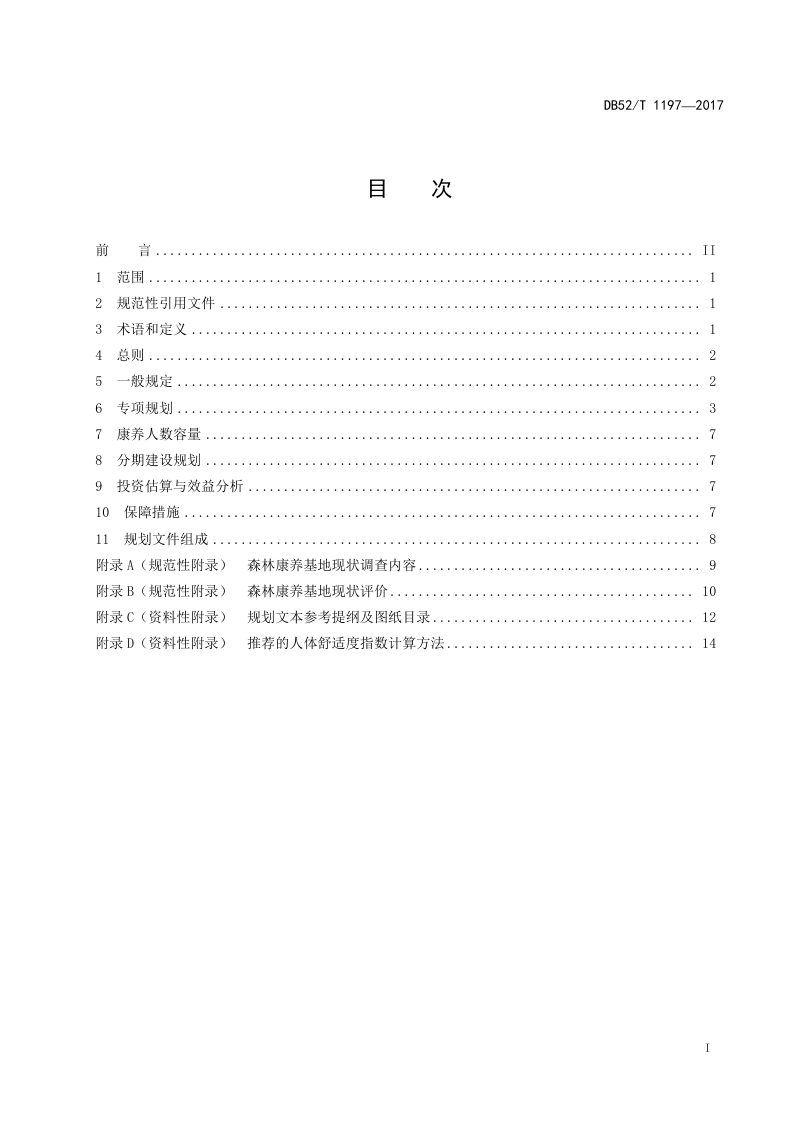 贵州省《贵州省康养基地规划技术规程》DB52/T 1197-2017第2页
