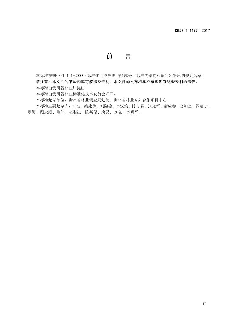 贵州省《贵州省康养基地规划技术规程》DB52/T 1197-2017第3页