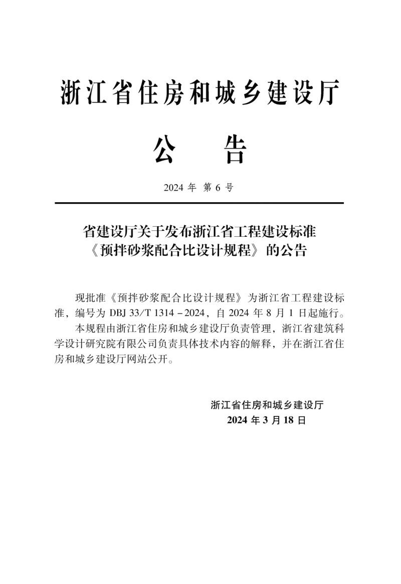 浙江省《预拌砂浆配合比设计规程》DBJ33/T 1314-2024第2页