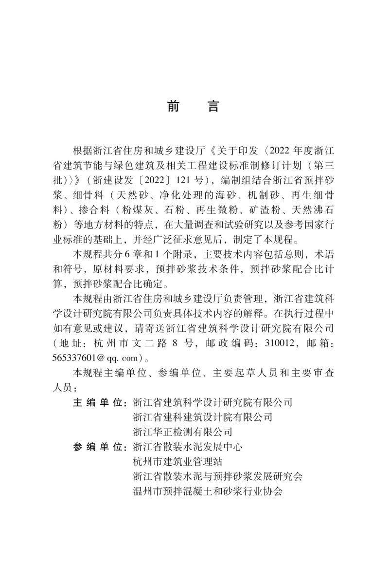 浙江省《预拌砂浆配合比设计规程》DBJ33/T 1314-2024第3页