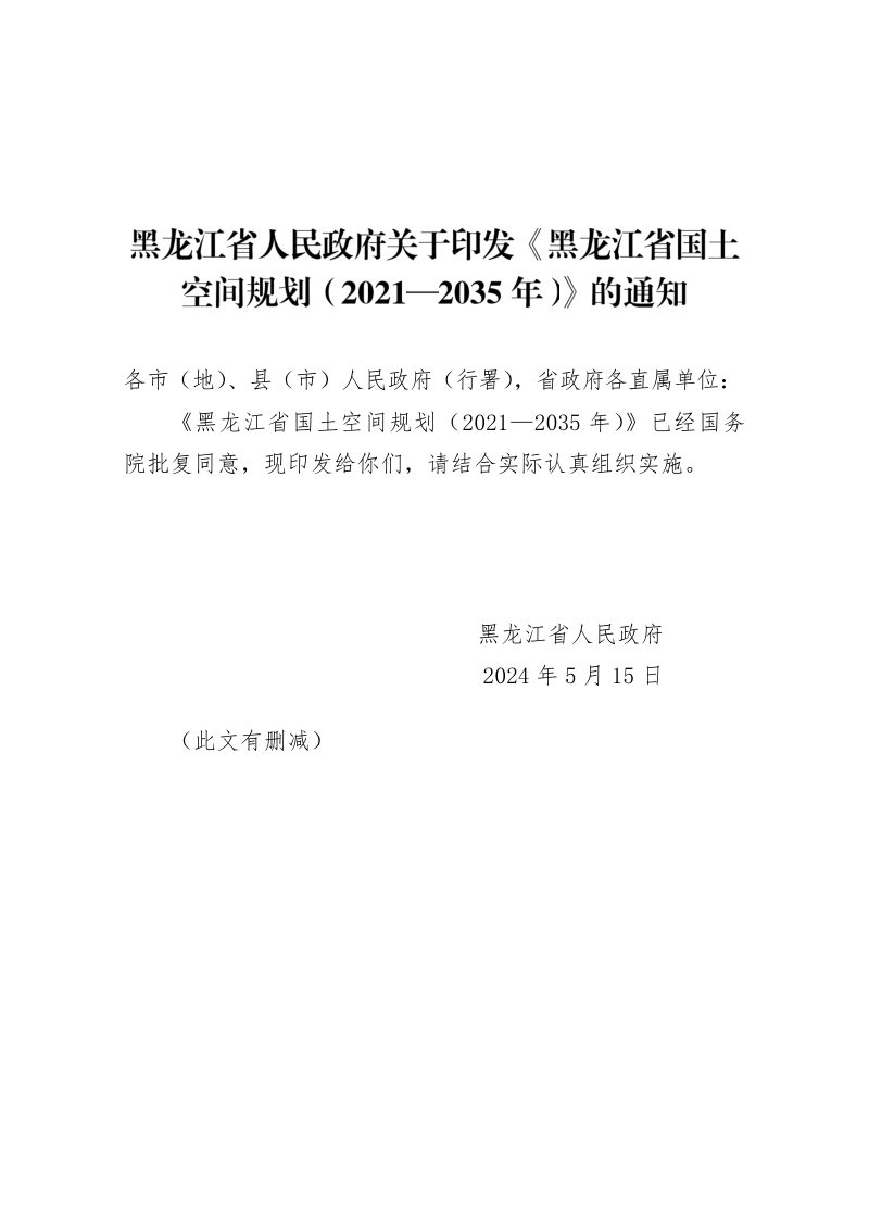 黑龙江省国土空间规划（2021-2035年）第1页