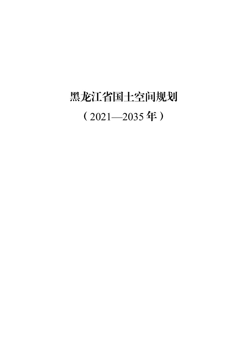 黑龙江省国土空间规划（2021-2035年）第3页