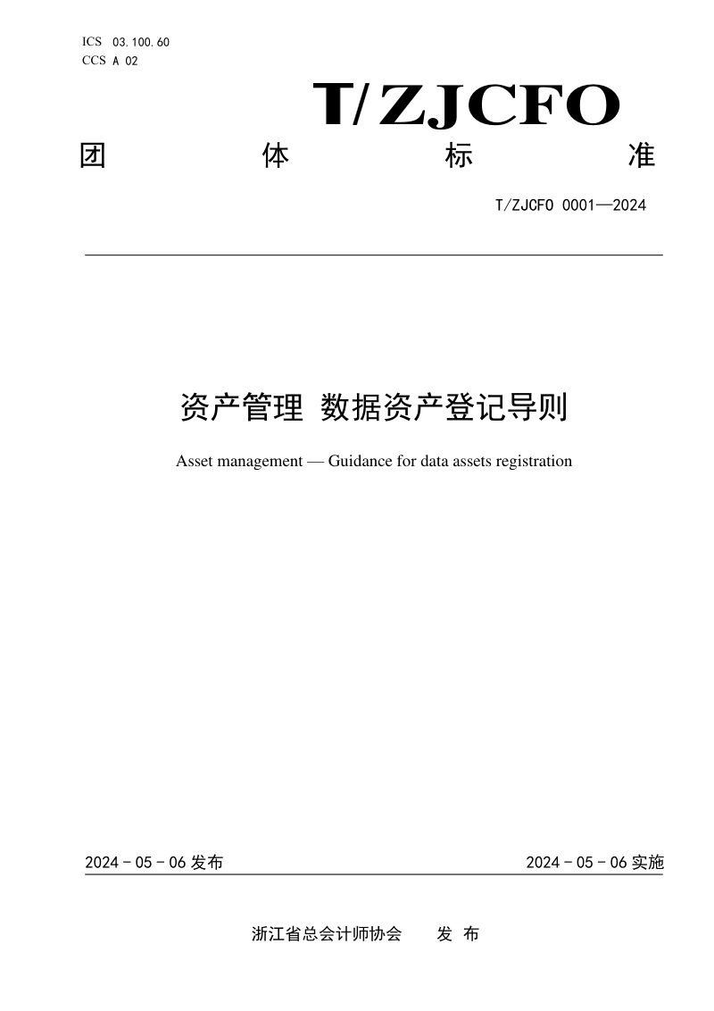 《资产管理数据资产登记导则》T/ZJCFO 0001-2024第1页