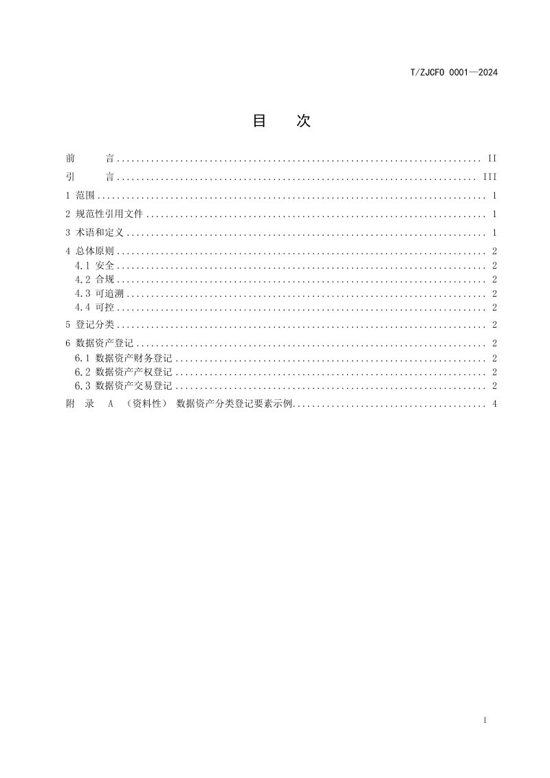 《资产管理数据资产登记导则》T/ZJCFO 0001-2024第2页