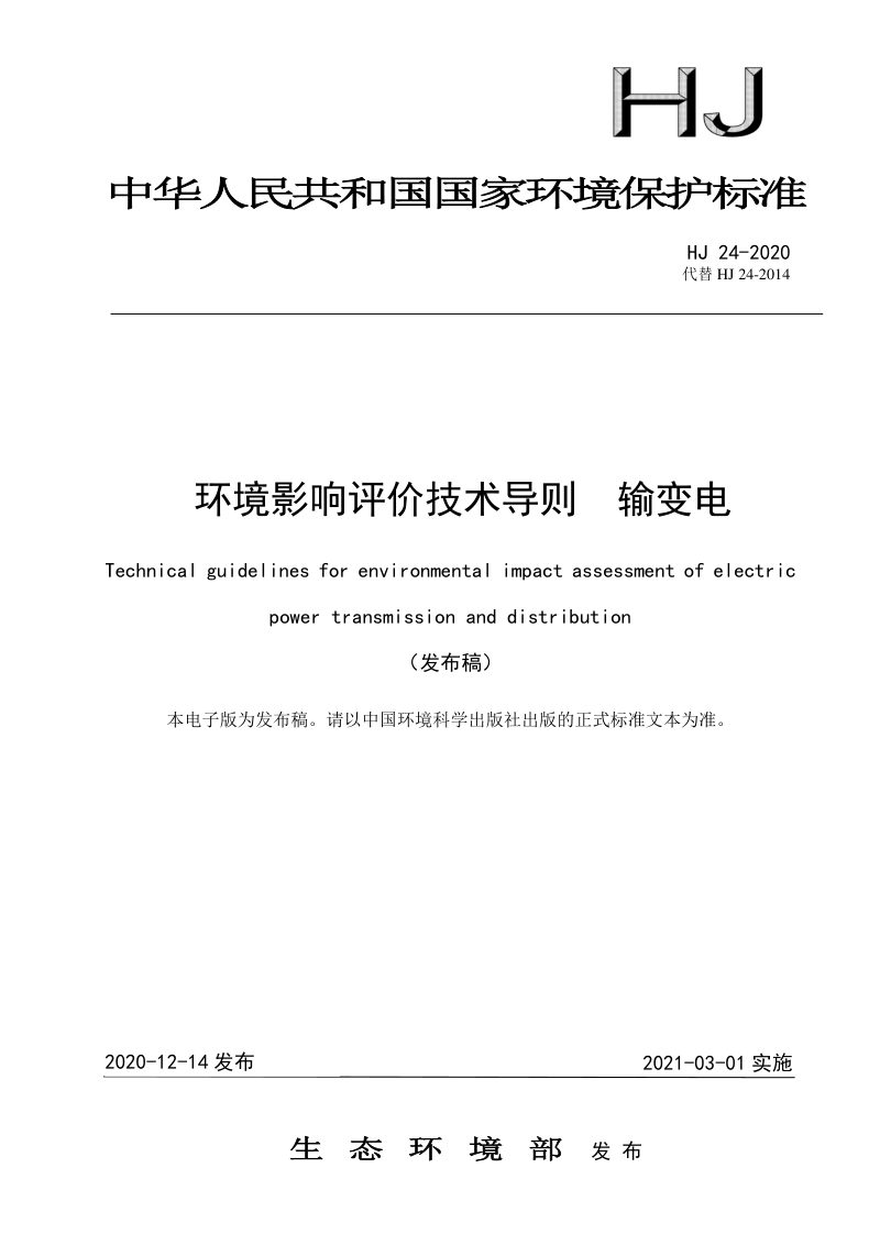 《环境影响评价技术导则  输变电》HJ24-2020第1页