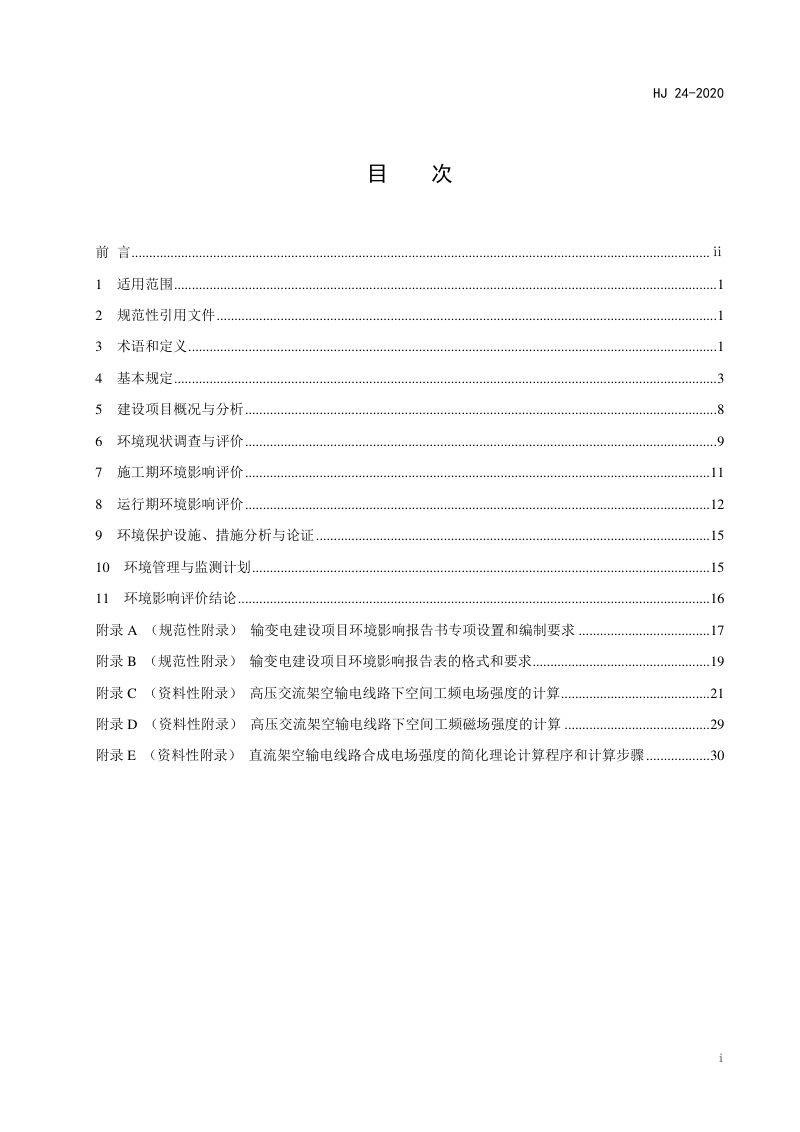《环境影响评价技术导则  输变电》HJ24-2020第3页