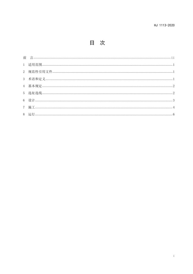 《输变电建设项目环境保护技术要求》HJ 1113-2020第2页