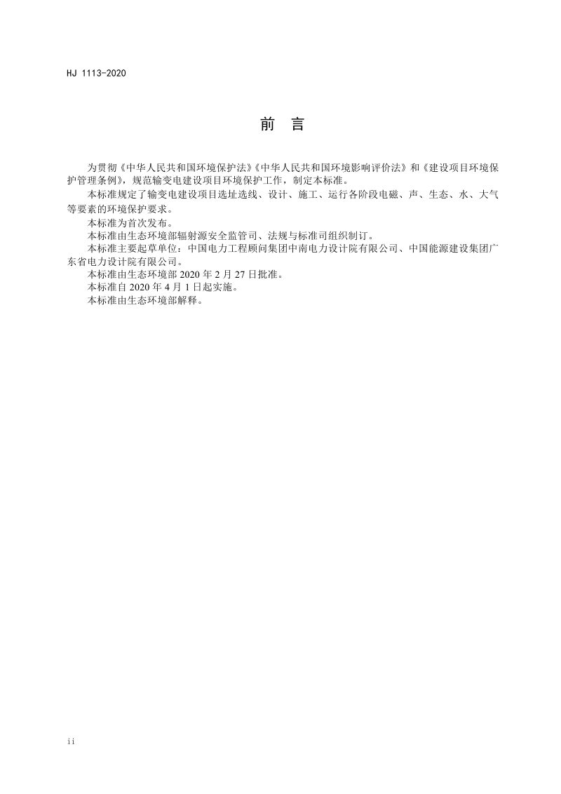 《输变电建设项目环境保护技术要求》HJ 1113-2020第3页