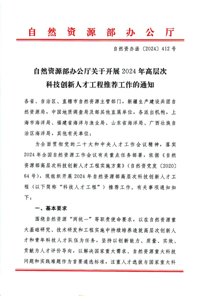 自然资源部办公厅《关于开展2024年高层次科技创新人才工程推荐工作的通知》自然资办函〔2024〕412号第1页