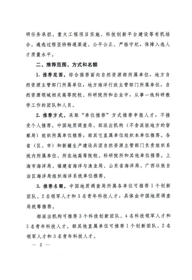 自然资源部办公厅《关于开展2024年高层次科技创新人才工程推荐工作的通知》自然资办函〔2024〕412号第2页