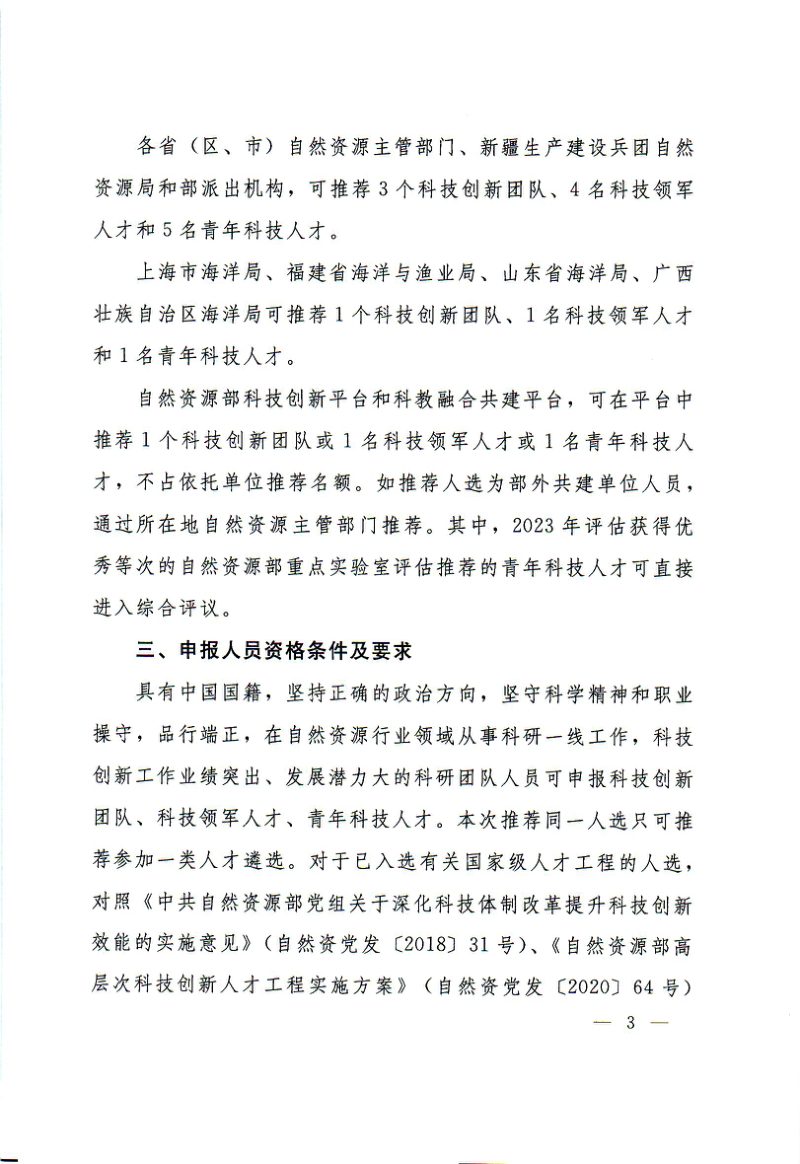自然资源部办公厅《关于开展2024年高层次科技创新人才工程推荐工作的通知》自然资办函〔2024〕412号第3页